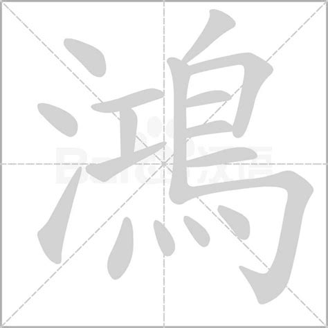 鴻字|鴻的解釋